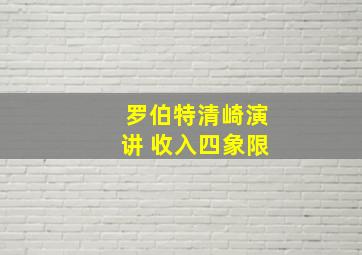 罗伯特清崎演讲 收入四象限